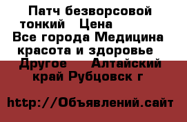 Патч безворсовой тонкий › Цена ­ 6 000 - Все города Медицина, красота и здоровье » Другое   . Алтайский край,Рубцовск г.